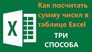 ✅Как посчитать сумму в Excel - ✅три способа как посчитать сумму чисел в строке или столбце в экселе