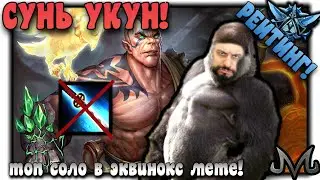 SMITE | СУНЬ УКУН | СОЛО | ЕСТЕСТВЕННЫЙ КОНТР ЭКВИНОКС МЕТЫ!