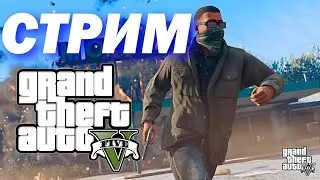 СТРИМ ПРОХОЖДЕНИЕ GTA V | СЮЖЕТ #1 (#SOLDAT)