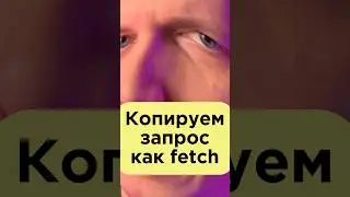 Из браузера в fetch или curl. Как копировать запросы полностью?