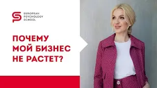 Инструменты психолога. Почему мой бизнес не растет? Кристина Кудрявцева