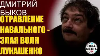 Дмитрий Быков - Как травили меня и Навального и как это освещали в госСМИ