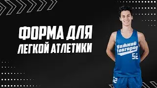 Форма для легкой атлетики