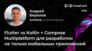 Flutter vs Kotlin + Compose Multiplatform для разработки не только мобильных приложений // А.Берюхов