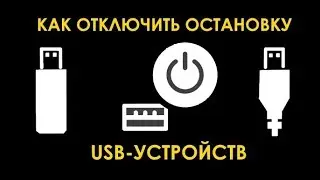 Как отключить остановку USB устройств при отключении экрана