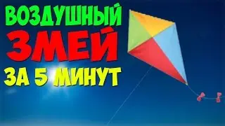 Как сделать воздушного змея из бумаги за 5 минут?!