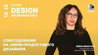 DIF | Собеседование на Junior Product Designer | Лейла Беншуша, Product Design Lead