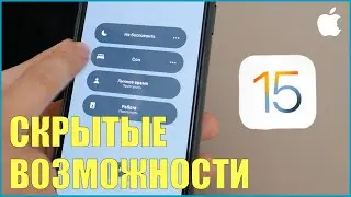 iOS 15 лучшие скрытые возможности