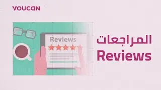 تفعيل وإضافة المراجعات  Activate and add reviews