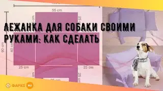 Лежанка для собаки своими руками: как сделать