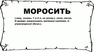 МОРОСИТЬ - что это такое? значение и описание