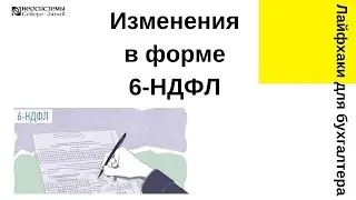 Лайфхаки для бухгалтера. Изменения в форме 6-НДФЛ