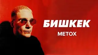 Metox - Бишкек (видео)