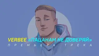 VERBEE - Пацанам не доверяй (Премьера трека 2020)