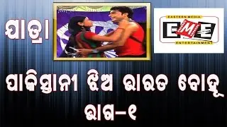 ପାକିସ୍ତାନୀ ଝିଅ ଭାରତ ବୋହୂ- Pakistani Jhia Bharata Bahu- Eastern Opera- Part 01