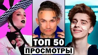 ТОП 50 клипов БЛОГЕРОВ по ПРОСМОТРАМ | Август 2020 | Лучшие песни ютуберов