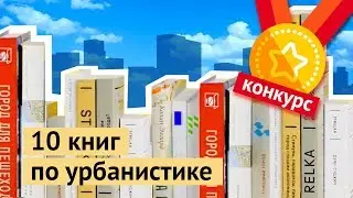 Что читать: 10 книг по урбанистике