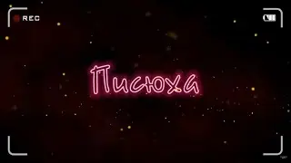 Писюха | Как тупеют в калагенствах
