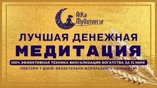 ВИЗУАЛИЗАЦИЯ Богатства 💰 Медитация На Деньги 🧘🏻‍♀️ 100% Эффективная техника!