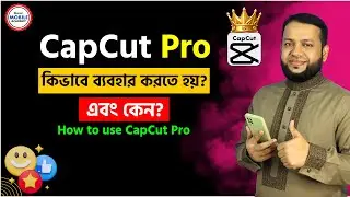 CapCut Pro কিভাবে ব্যবহার করতে হয় এবং কেন?  | How to use CapCut Pro