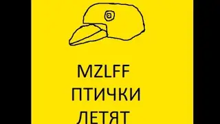 MZLFF - ПТИЧКИ ЛЕТЯТ (ОТРЫВОК ТРЕКА) (КЛИП 2023)