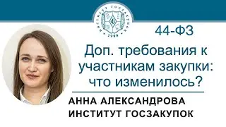 Дополнительные требования к участникам закупки по Закону № 44-ФЗ: что изменилось? 10.10.2024