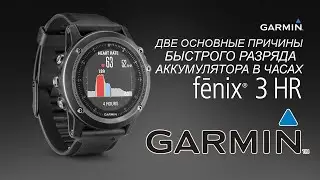 Две причины быстрого разряда аккумулятора в мультиспортивных часах GARMIN FENIX 3/3HR