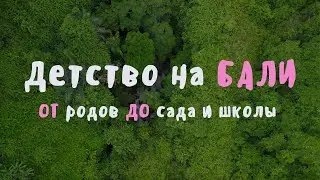 Роды на БАЛИ 2024 | плюсы и минусы | Детский сад и школа | Буми Сехат