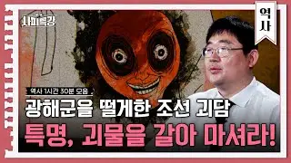 (90분) 세조의 강인함, 비법은 바로 '귀신'? 조선의 모든 괴담들을 모았다 | 사피특강