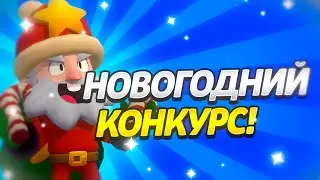 НОВОГОДНИЙ КОНКУРС НА 5 МЕСТ! УЧАСТВУЙ! 🎄