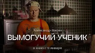 ВЫМОГУЧИЙ УЧЕНИК | Короткометражка 16+