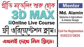 3D মডেলিং শিখুন 3D MAX দিয়ে। ফ্রি ওরিয়েন্টেশন ক্লাস - রেজিস্ট্রেশন 01922172825