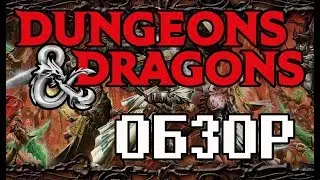 Обзор Dungeons And Dragons - Великие приключения в великой настолке (НА СТОЛЕ)