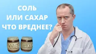 Соль или сахар что вреднее для гипертоника?