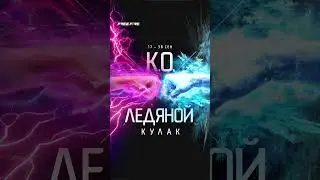 Приготовьтесь наносить удары в стиле эксклюзивных скинов K.O. Кулак и Ледяной Кулак.