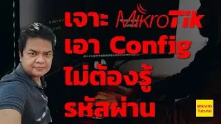 Take Over Mikrotik RouterOS no Need Password/เจาะ Mikrotik RouterOS เพื่อเอา Config แม้ไม่มีรหัสผ่าน