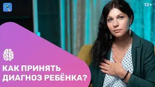 Как принять диагноз ребёнка и найти в себе силы? Помощь психолога родителям особенного ребёнка.