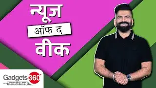 Gadgets 360 With Technical Guruji: इस पूरे हफ्ते की बड़ी Tech से जुडी खबरें | Tech News | Gadgets