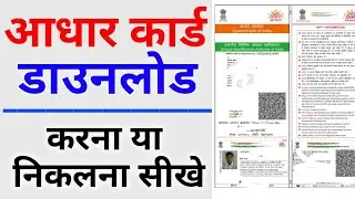 आधार कार्ड डाउनलोड करें | Aadhar Card kaise download Karen | how to download Aadhar card #uidai