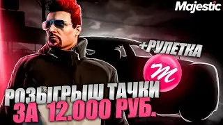 БУГАТТИ В РУЛЕТКЕ? + РОЗЫГРЫШ МАШИНЫ ЗА 12.000 РУБЛЕЙ на MAJESTIC RP GTA 5