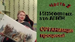 💖Многоцветная вышивка- это легко! Организация! 
