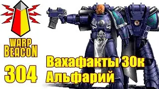 ВМ 304: Вахафакты 30к - Альфарий (Превью + Обращение)