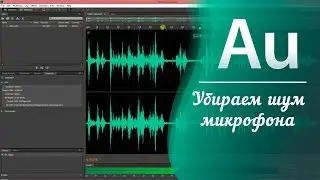 Как убрать фоновые ШУМЫ микрофона / Adobe Audition