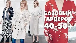 ЧТО НОСИТЬ ЖЕНЩИНАМ ПОСЛЕ 40+ ВЕСЕННИЙ БАЗОВЫЙ ГАРДЕРОБ ТАТЬЯНА РЕВА