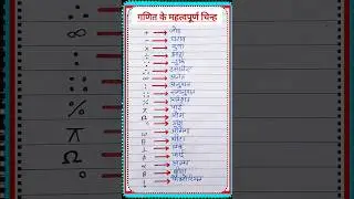 Maths Symbols | ganit ke chinh ke name hindi mein | गणित के महत्वपूर्ण चिन्ह | ganit chinh #shorts