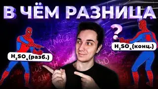 СЕРНАЯ КИСЛОТА разбавленная и концентрированная - в чем отличия? | Химия ОГЭ