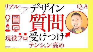 リアルなデザイン質問を、テンション高めで受けつけるライブ。／ 現役プロ。グラフィックデザイナーへの質問、回答。