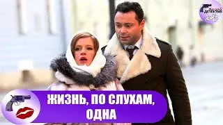 Жизнь, по Слухам, Одна (2017) Детектив. Все серии Full HD