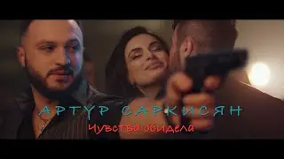 АРТУР САРКИСЯН - ЧУВСТВА ОБИДЕЛА / ARTUR SARKISYAN - CHUVSTVA OBIDELA