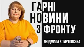 Важливі новини, події в період коридору затемнень? Гарні новини з фронту? Людмила Хомутовська